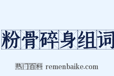 粉骨碎身组词是什么意思的图片